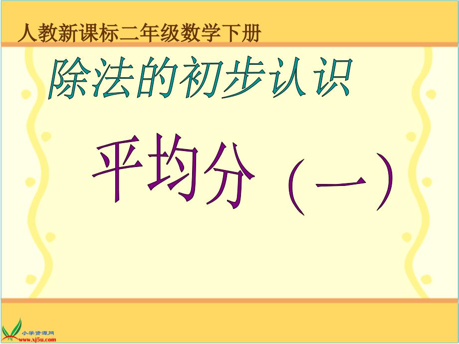 人教版平均分PPT课件.ppt_第1页