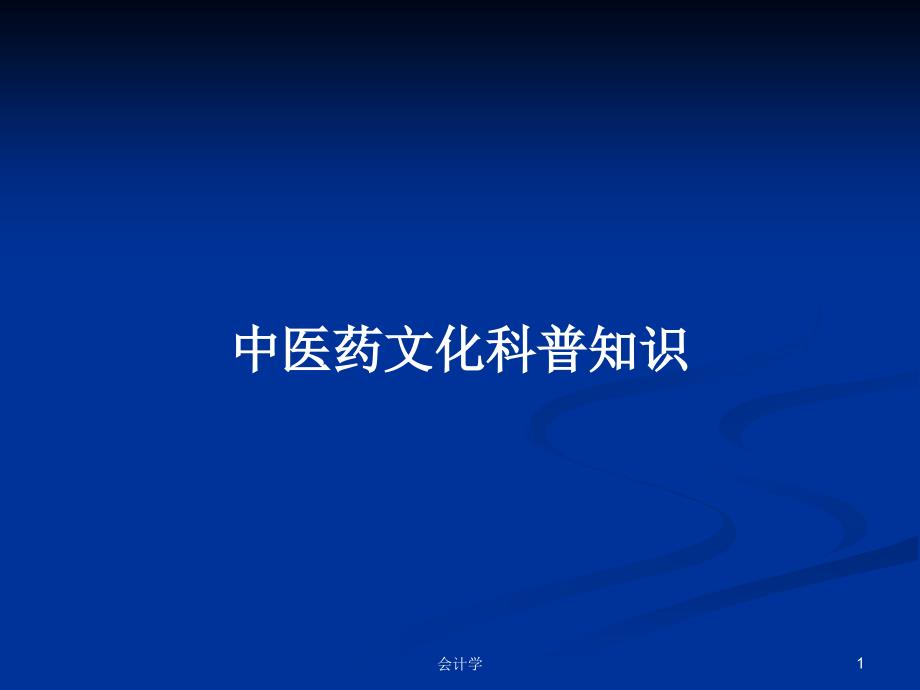 中医药文化科普知识PPT学习教案.pptx_第1页