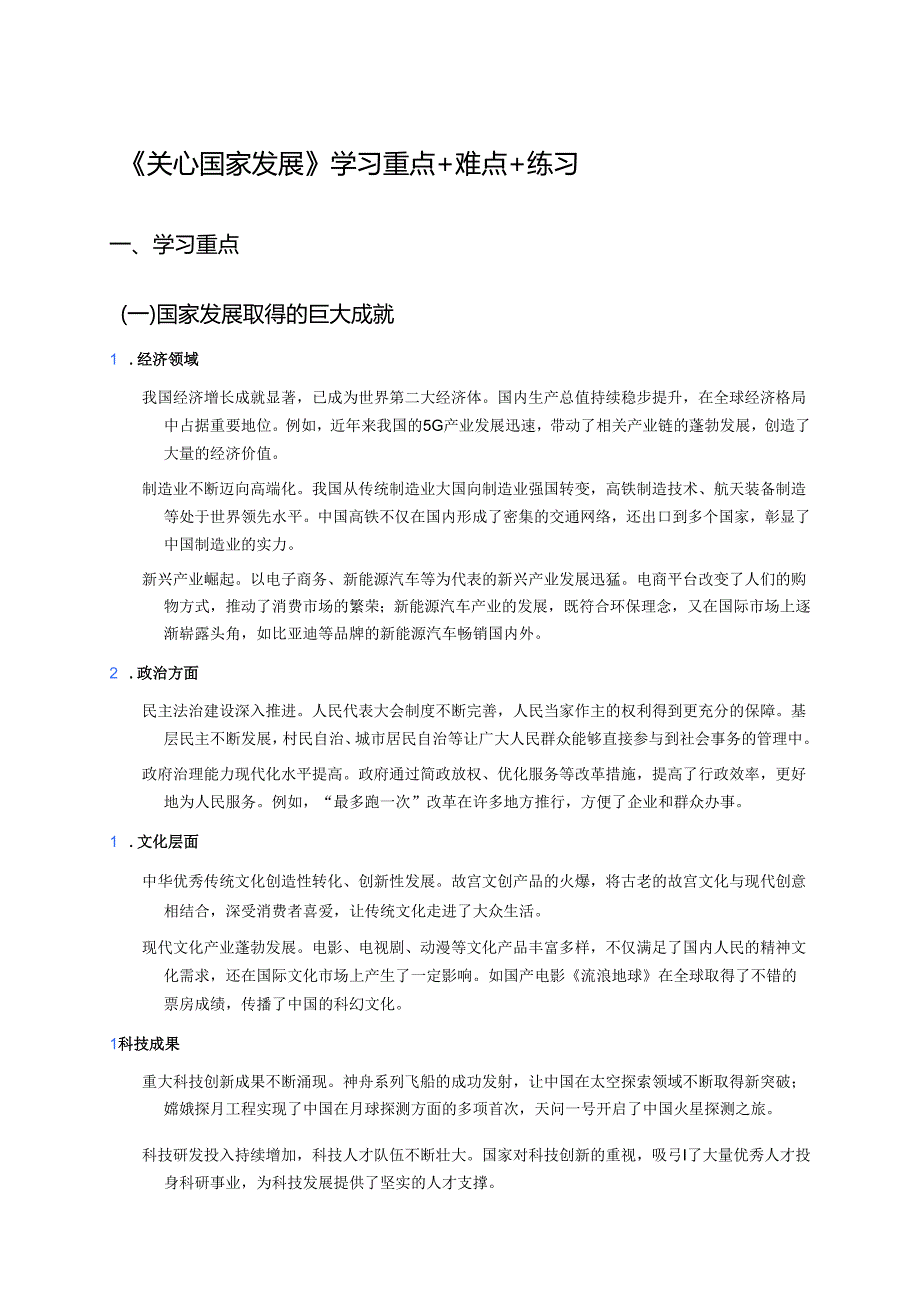 《关心国家发展》学习重点+难点+练习.docx_第1页