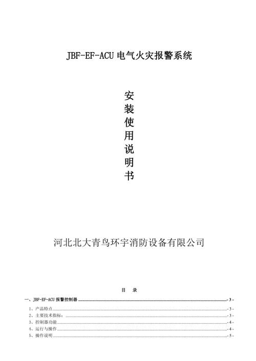 北大青鸟电气火灾系统使用说明书.doc