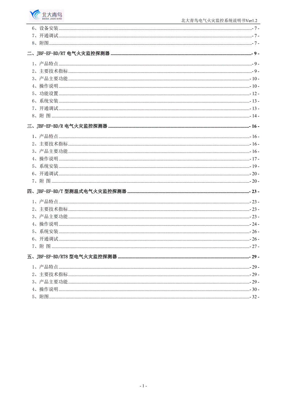 北大青鸟电气火灾系统使用说明书.doc_第2页