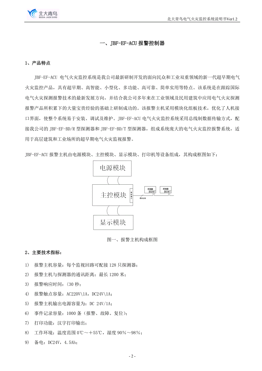 北大青鸟电气火灾系统使用说明书.doc_第3页
