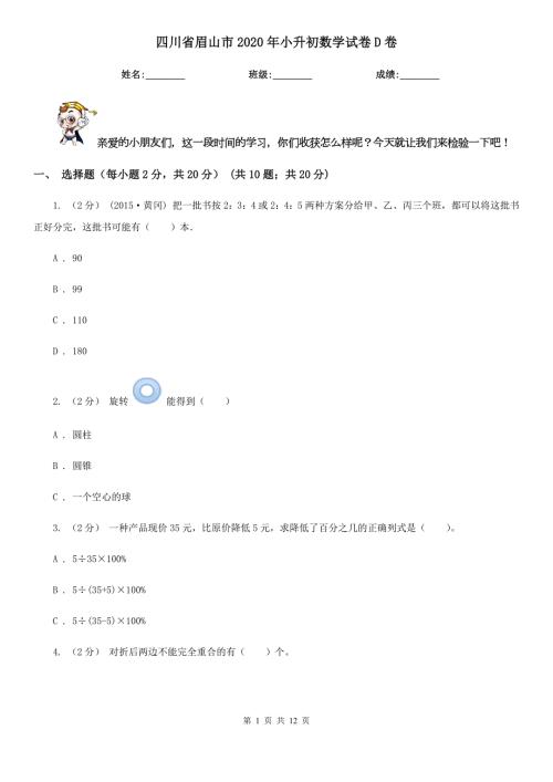 四川省眉山市2020年小升初数学试卷D卷.doc