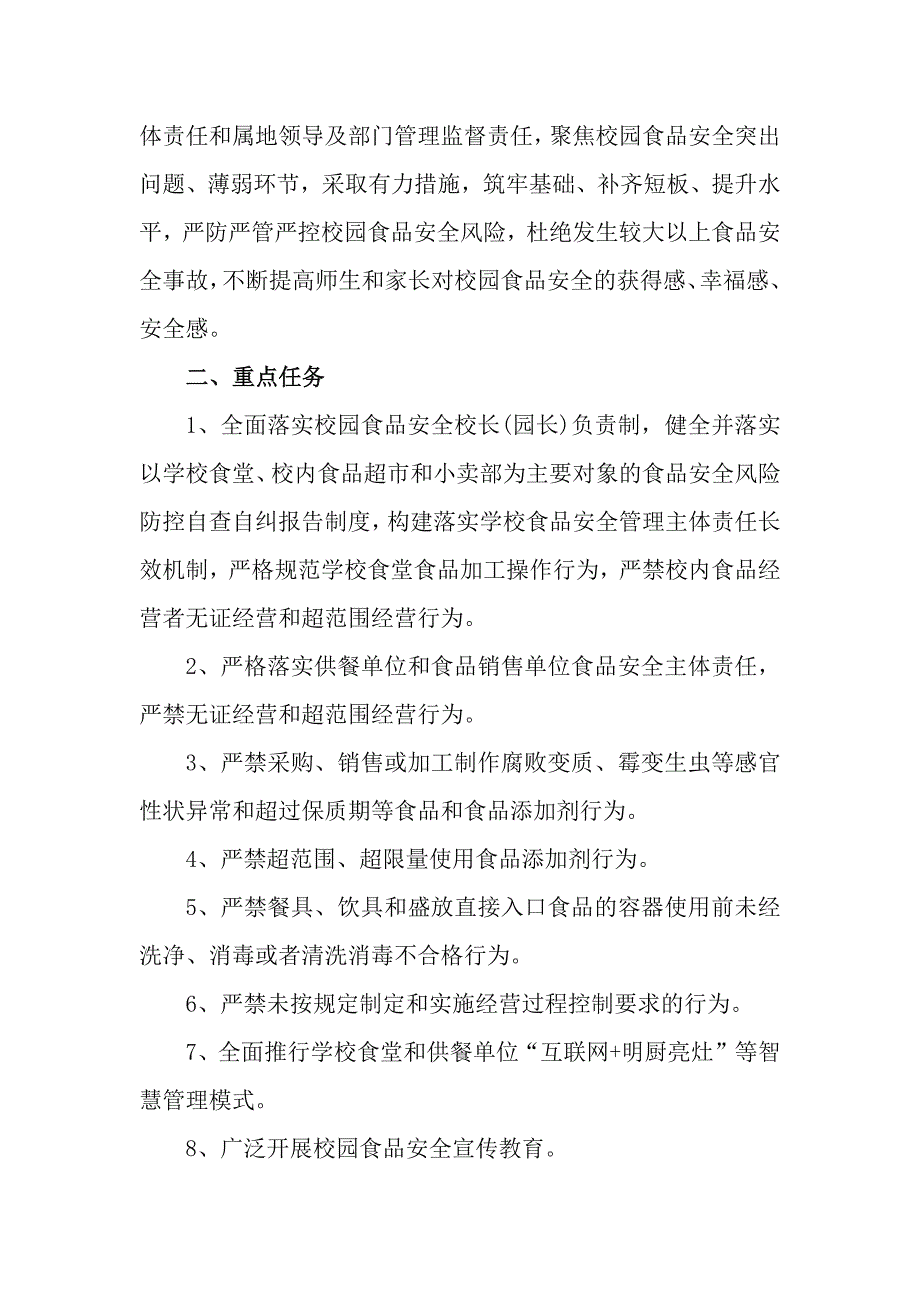 全县教育系统校园食品安全守护行动实施方案.docx_第2页