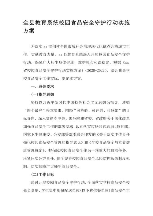 全县教育系统校园食品安全守护行动实施方案.docx