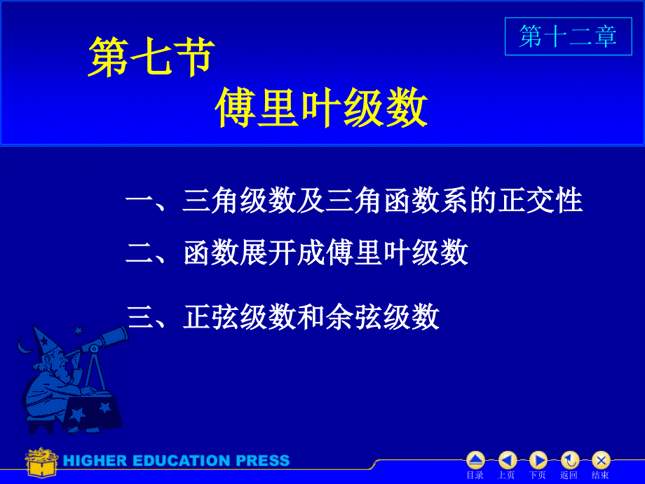 同济高数127傅里叶级数课件.ppt_第1页