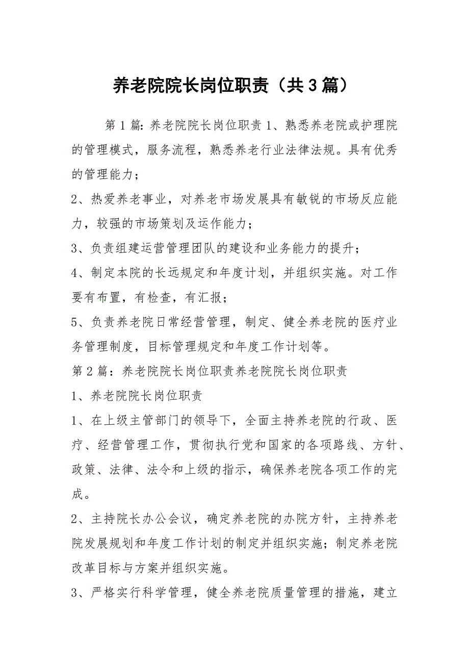 养老院院长岗位职责共3篇.docx_第1页