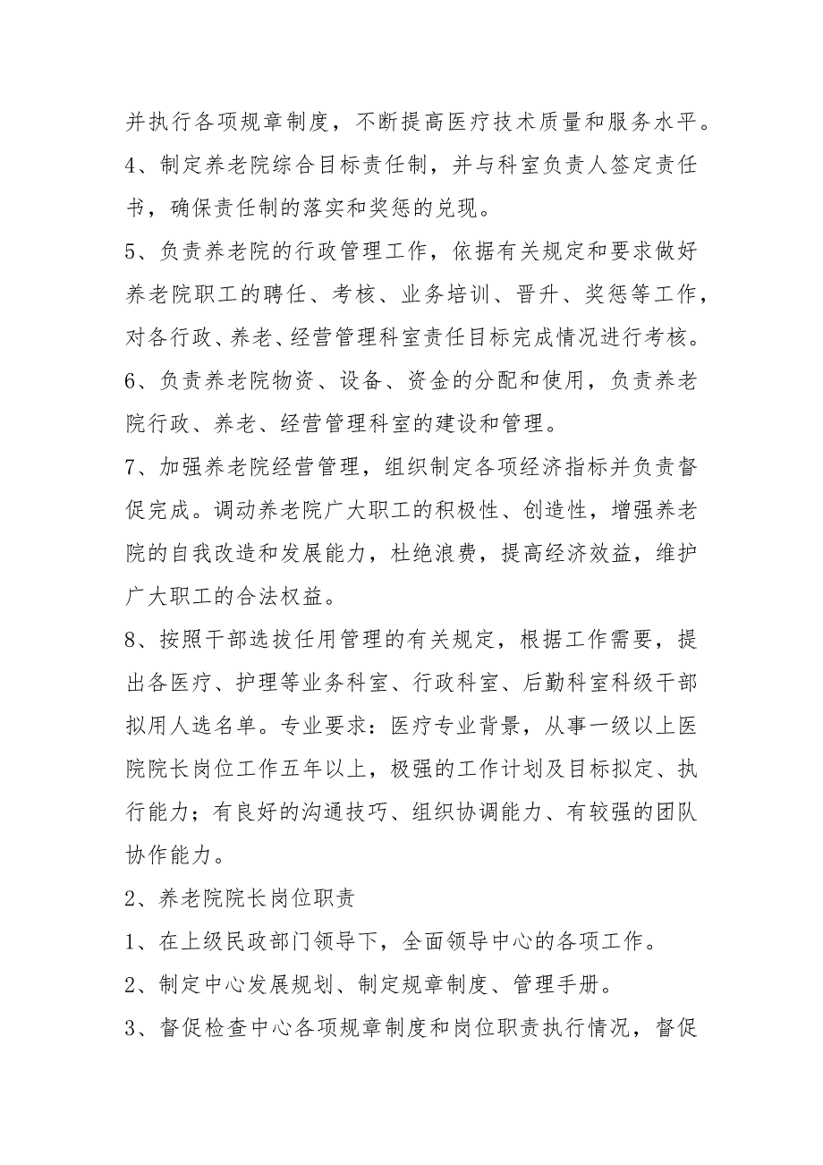 养老院院长岗位职责共3篇.docx_第2页