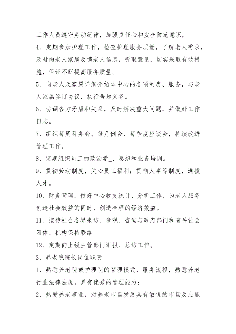 养老院院长岗位职责共3篇.docx_第3页