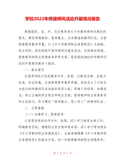 学校2022年师德师风活动开展情况报告.doc