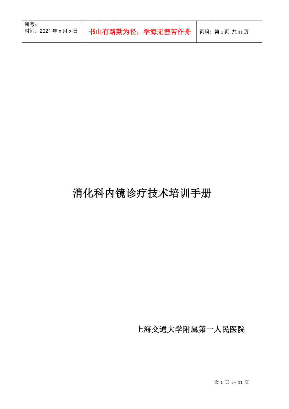 内镜培训章程消化科.docx_第1页