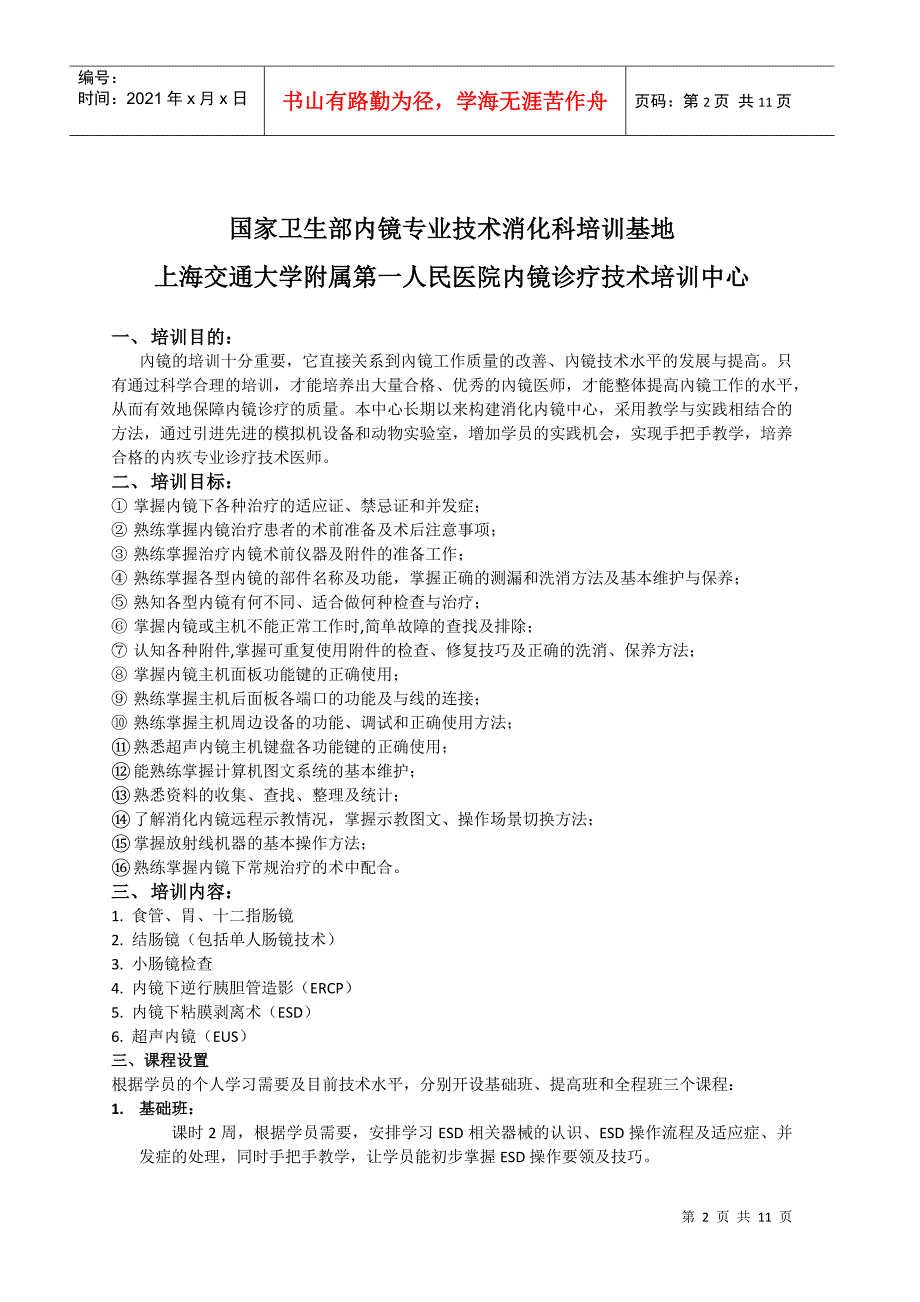 内镜培训章程消化科.docx_第2页