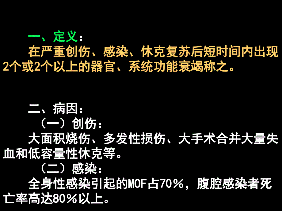 多器官功能衰竭PPT课件.ppt_第2页