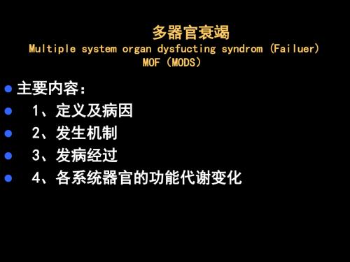 多器官功能衰竭PPT课件.ppt