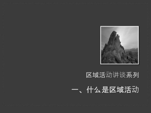 什么是区域活动.pptx