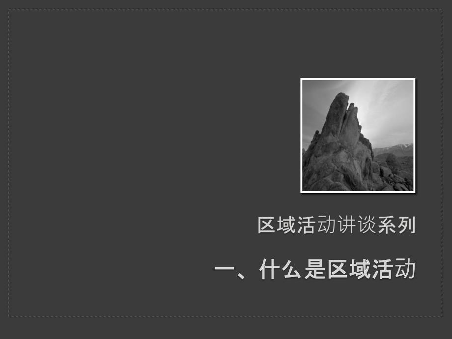 什么是区域活动.pptx_第1页