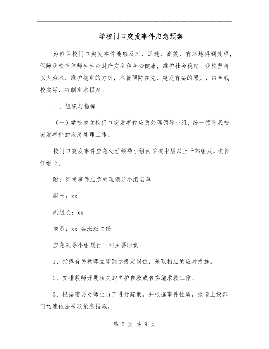 学校门口突发事件应急预案.doc_第2页