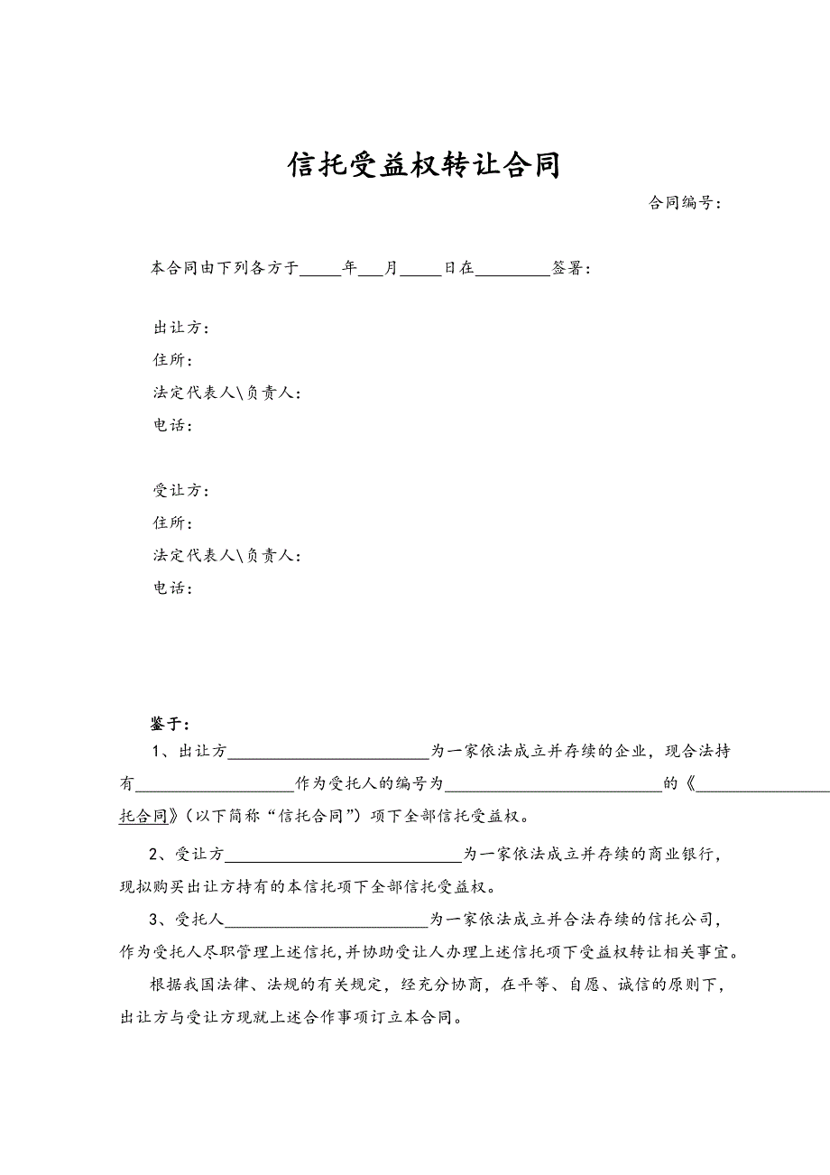 信托受益权转让协议书范本.doc_第1页