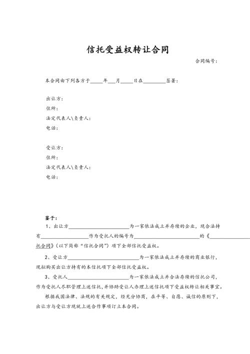 信托受益权转让协议书范本.doc