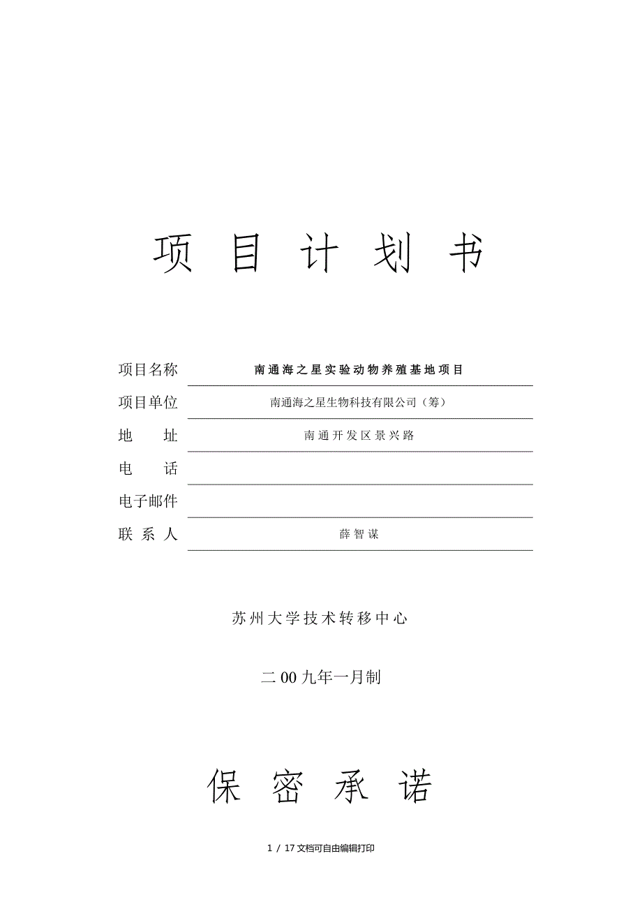 南通犬猴培育中心项目计划书.doc_第1页