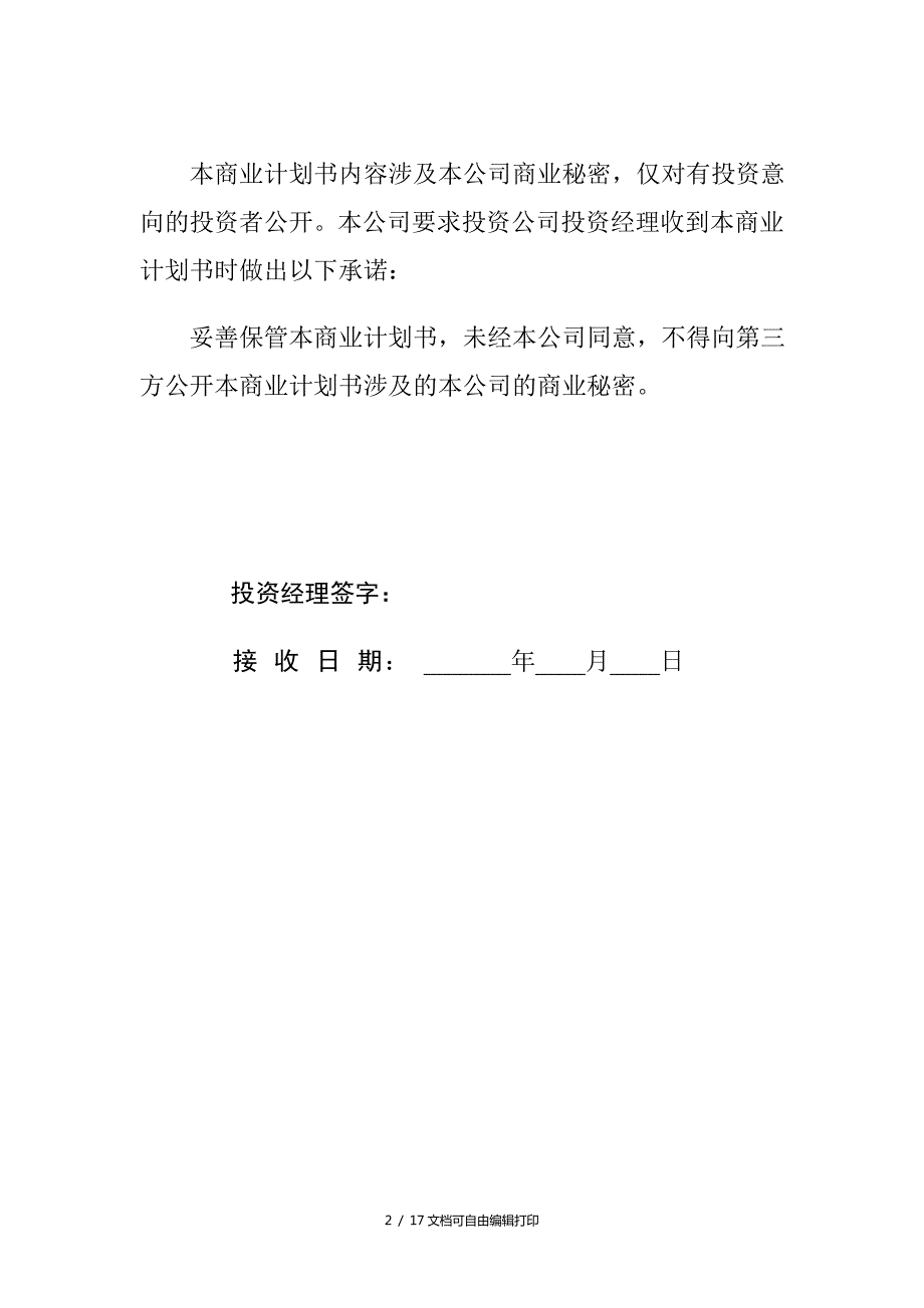 南通犬猴培育中心项目计划书.doc_第2页