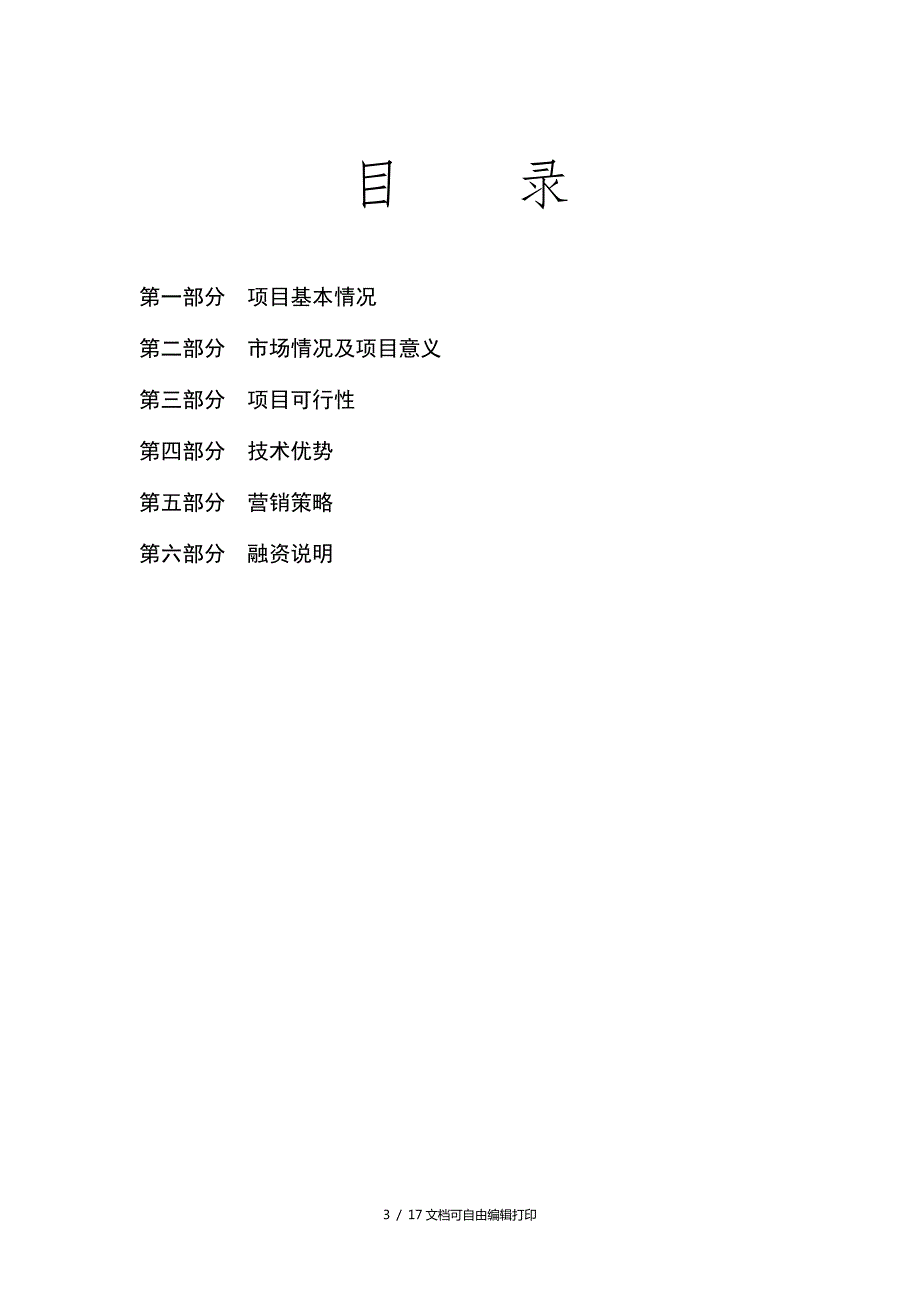南通犬猴培育中心项目计划书.doc_第3页