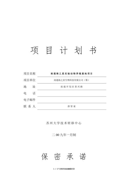 南通犬猴培育中心项目计划书.doc