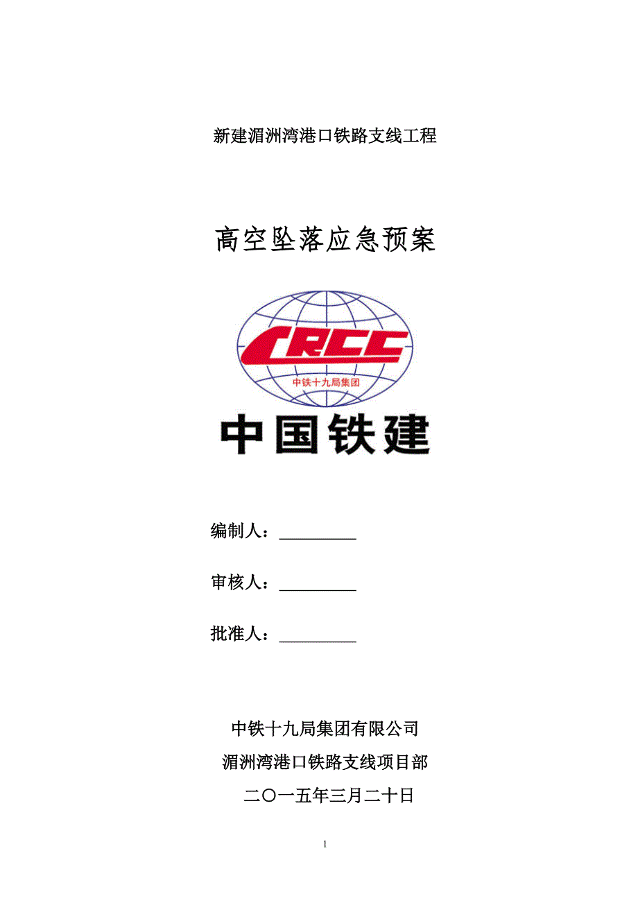 内蒙古某铁路支线工程高空坠落应急预案.doc_第1页