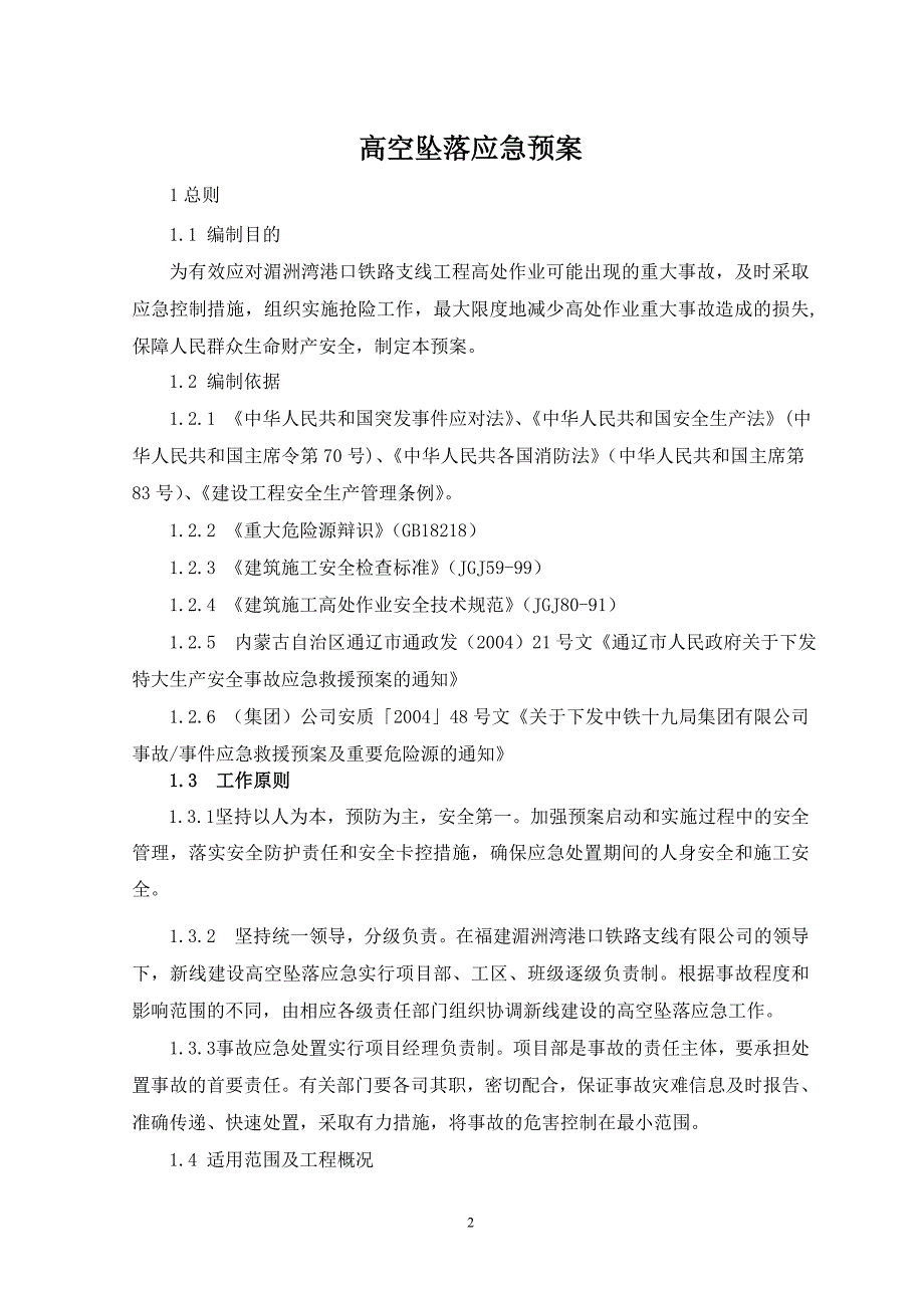 内蒙古某铁路支线工程高空坠落应急预案.doc_第2页