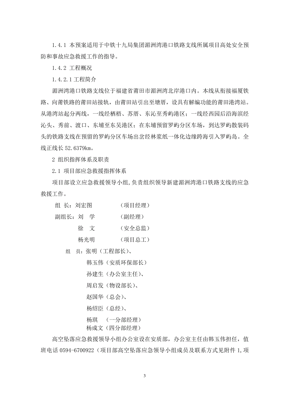 内蒙古某铁路支线工程高空坠落应急预案.doc_第3页