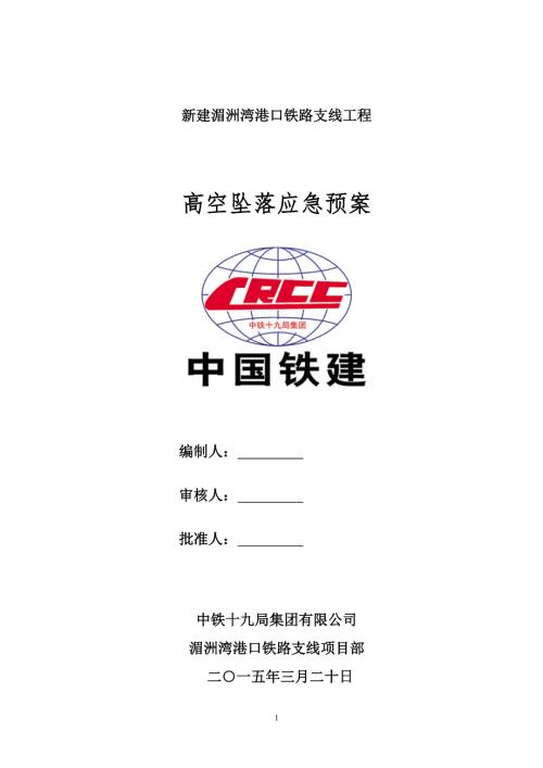 内蒙古某铁路支线工程高空坠落应急预案.doc