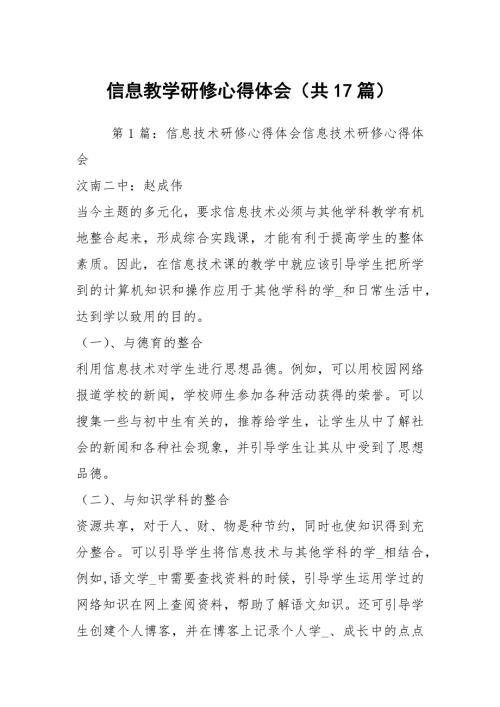 信息教学研修心得体会共17篇.docx