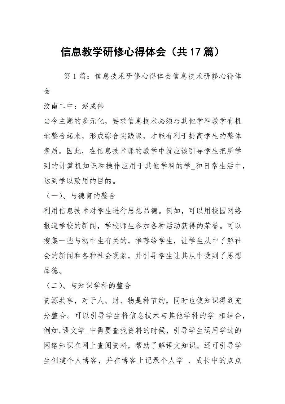 信息教学研修心得体会共17篇.docx_第1页