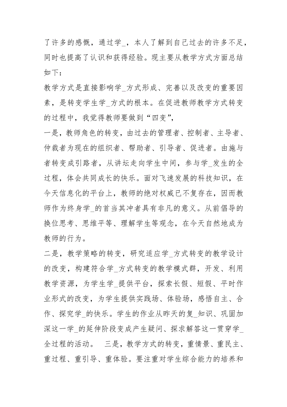 信息教学研修心得体会共17篇.docx_第3页