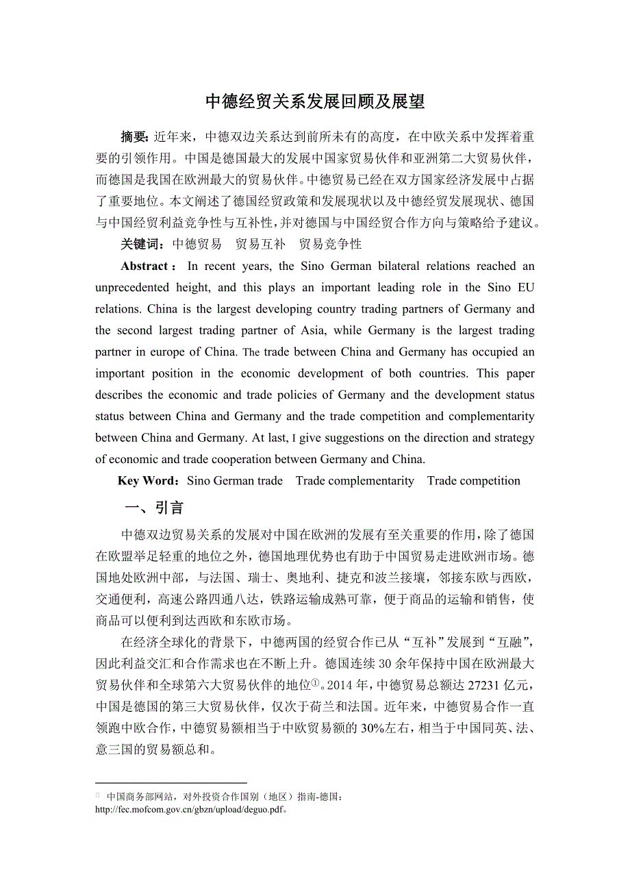 中德经贸关系发展回顾及展望10页.doc_第1页