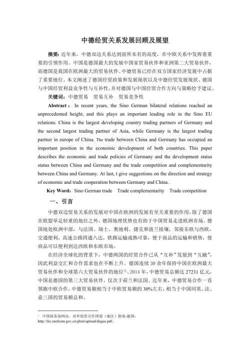 中德经贸关系发展回顾及展望10页.doc