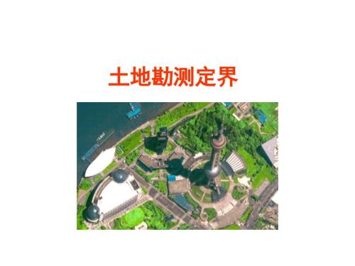 土地勘测定界资料ppt课件.ppt