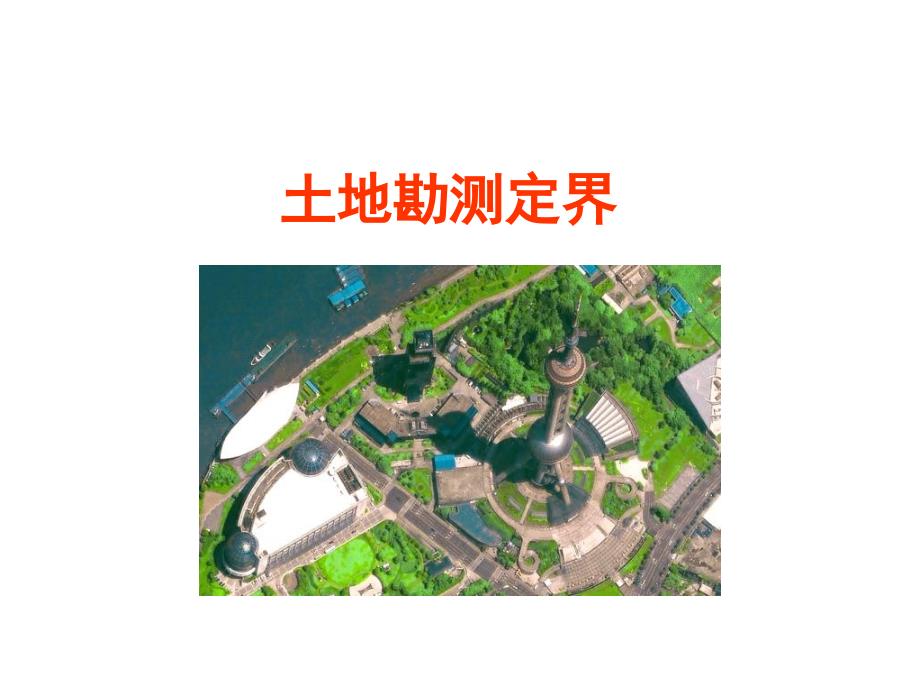 土地勘测定界资料ppt课件.ppt_第1页