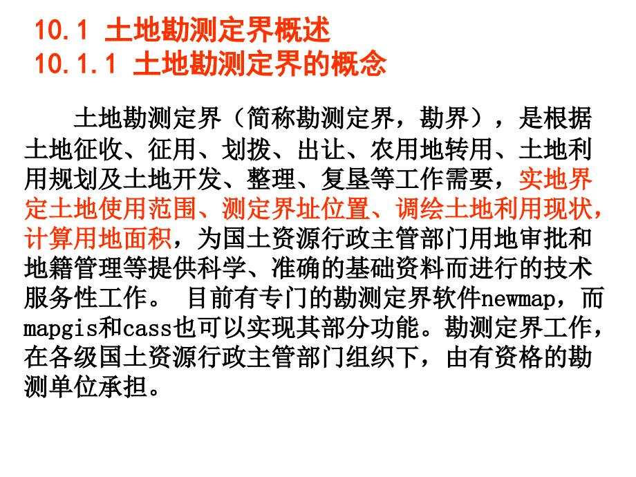 土地勘测定界资料ppt课件.ppt_第2页