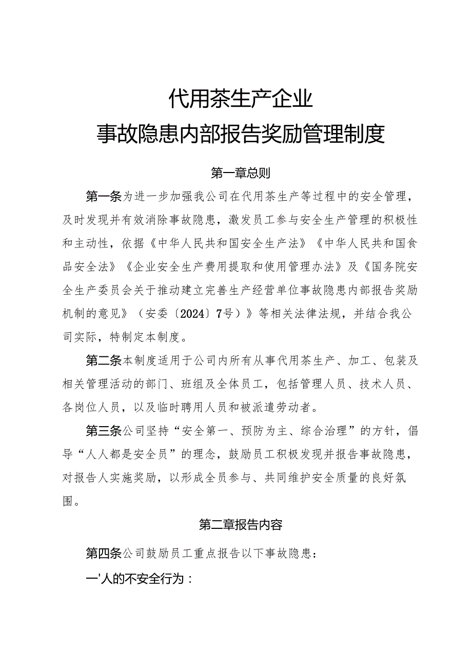 2025年《代用茶生产企业事故隐患内部报告奖励管理制度》（修订版）.docx_第1页