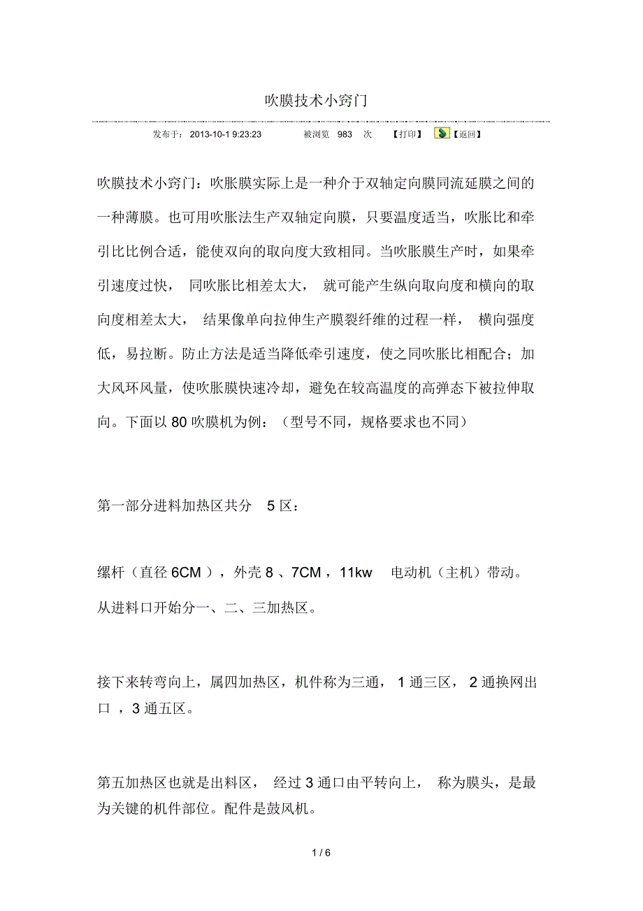吹膜机操作小窍门.doc_第1页
