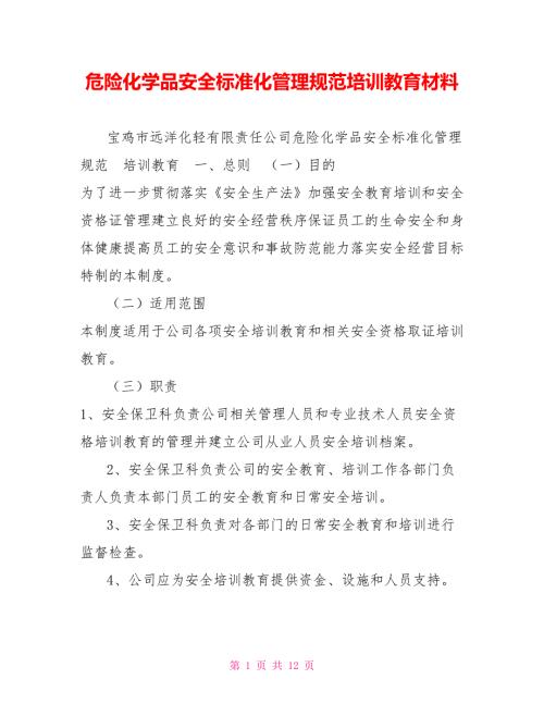 危险化学品安全标准化管理规范培训教育材料.doc