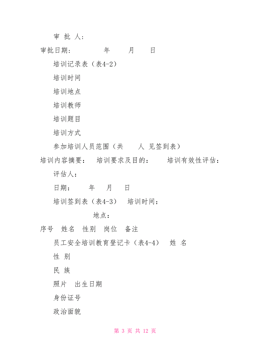 危险化学品安全标准化管理规范培训教育材料.doc_第3页
