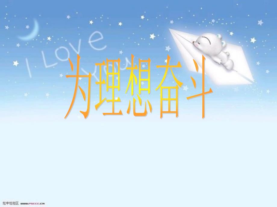 为理想而奋斗.ppt_第1页