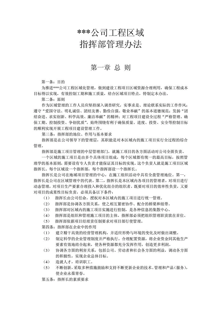 公司区域指挥部管理办法.doc_第1页