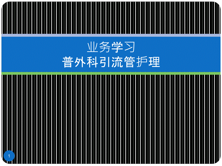 修订版普外科引流管护理医学.ppt_第1页