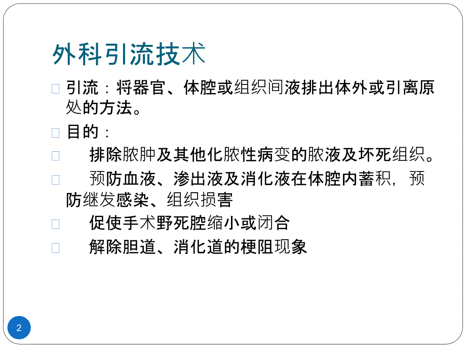 修订版普外科引流管护理医学.ppt_第2页