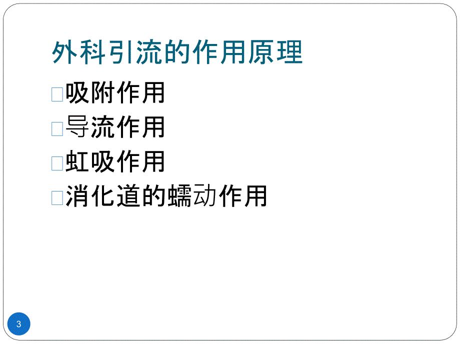 修订版普外科引流管护理医学.ppt_第3页