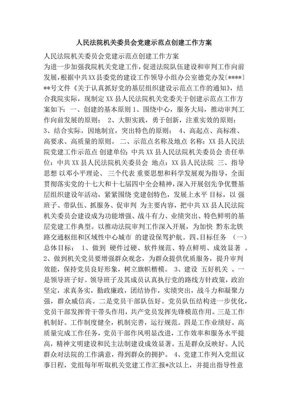 人民法院机关委员会党建示范点创建工作方案.doc_第1页