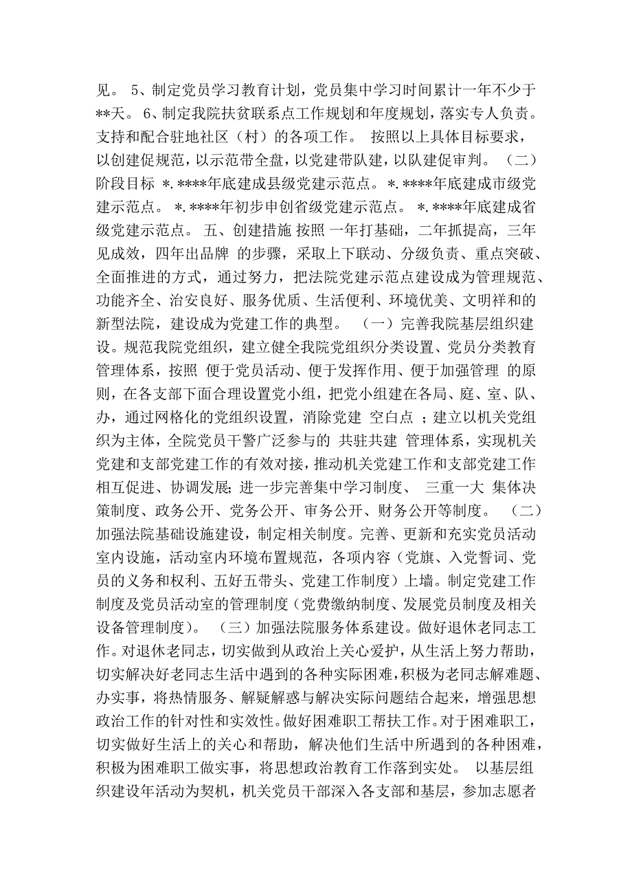 人民法院机关委员会党建示范点创建工作方案.doc_第2页